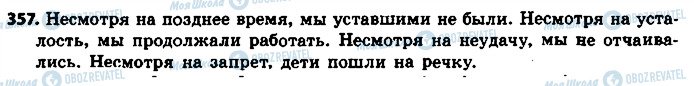 ГДЗ Російська мова 8 клас сторінка 357