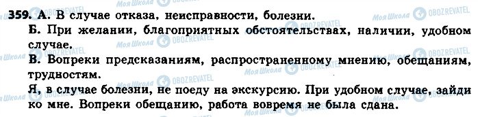 ГДЗ Російська мова 8 клас сторінка 359