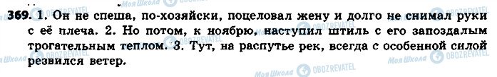 ГДЗ Російська мова 8 клас сторінка 369