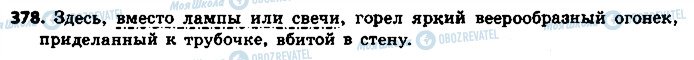 ГДЗ Російська мова 8 клас сторінка 378