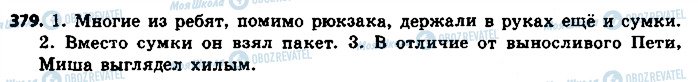 ГДЗ Русский язык 8 класс страница 379
