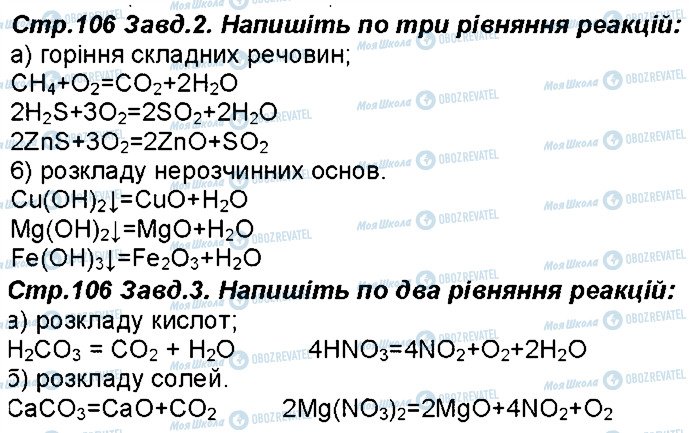 ГДЗ Химия 8 класс страница 106