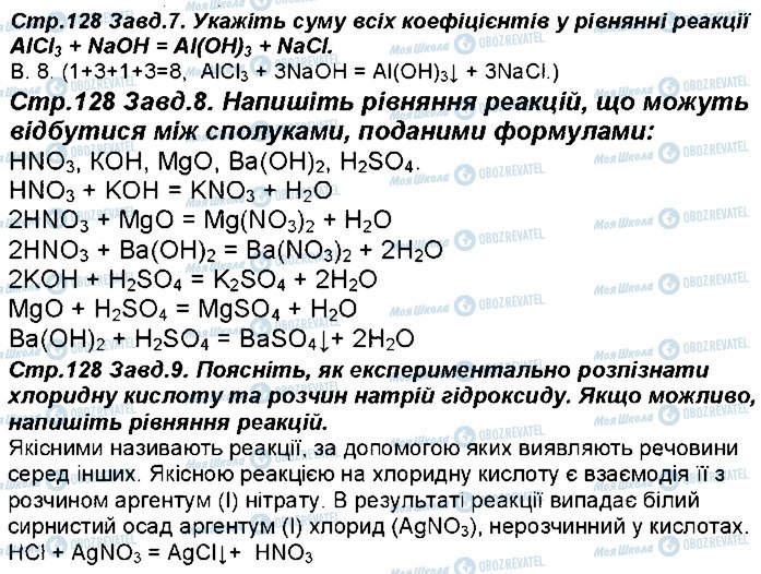 ГДЗ Хімія 8 клас сторінка 128