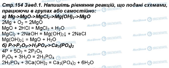 ГДЗ Хімія 8 клас сторінка 154