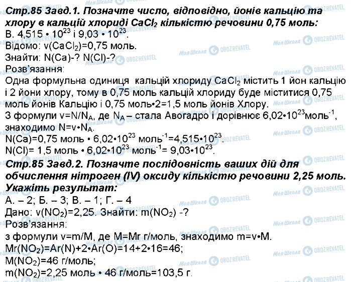 ГДЗ Химия 8 класс страница 85