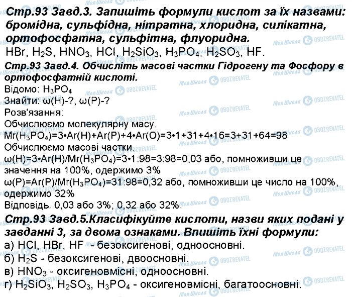 ГДЗ Химия 8 класс страница 93