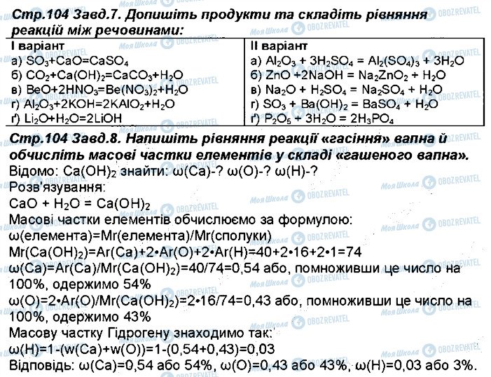 ГДЗ Хімія 8 клас сторінка 104