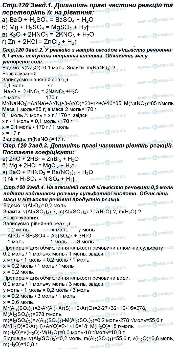 ГДЗ Хімія 8 клас сторінка 120
