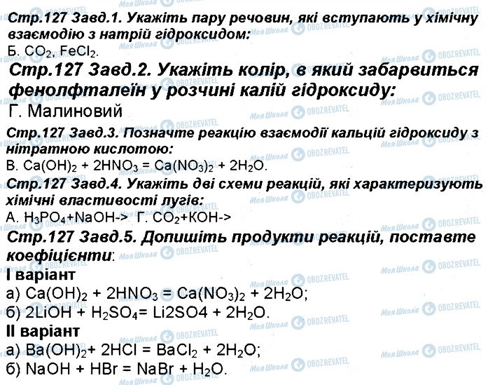 ГДЗ Химия 8 класс страница 127