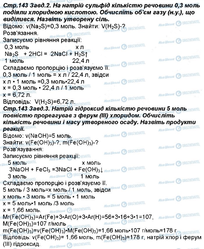 ГДЗ Хімія 8 клас сторінка 143