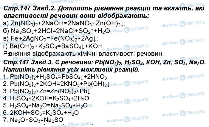 ГДЗ Хімія 8 клас сторінка 147