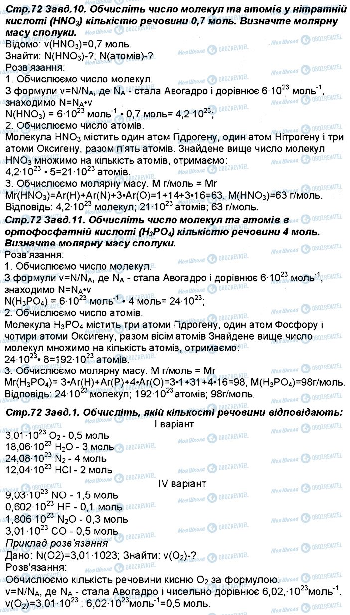 ГДЗ Хімія 8 клас сторінка 72