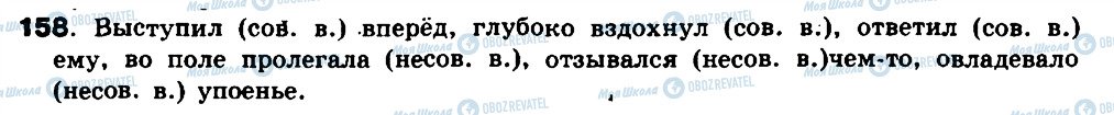 ГДЗ Російська мова 8 клас сторінка 158