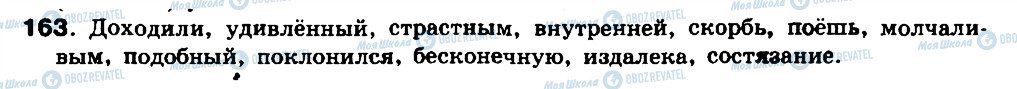 ГДЗ Російська мова 8 клас сторінка 163