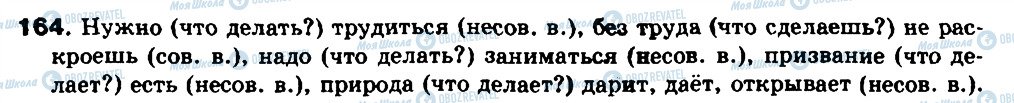 ГДЗ Русский язык 8 класс страница 164