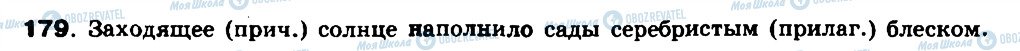 ГДЗ Російська мова 8 клас сторінка 179