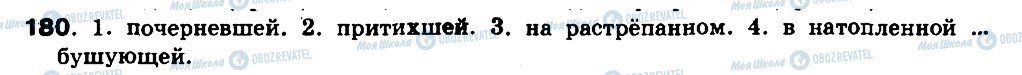 ГДЗ Російська мова 8 клас сторінка 180