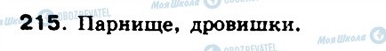 ГДЗ Російська мова 8 клас сторінка 215