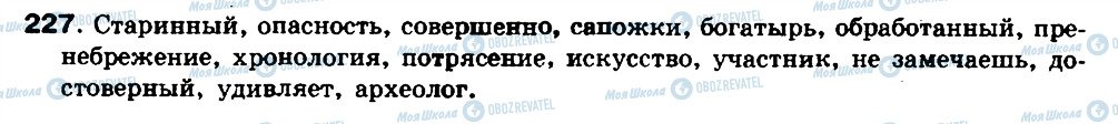 ГДЗ Російська мова 8 клас сторінка 227