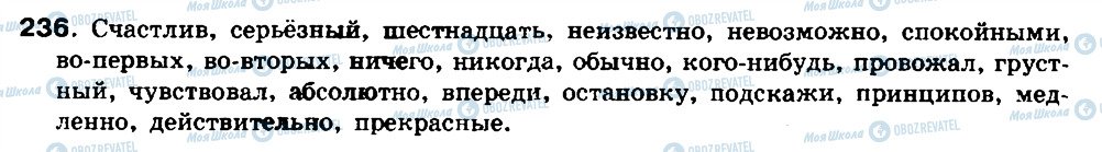 ГДЗ Російська мова 8 клас сторінка 236