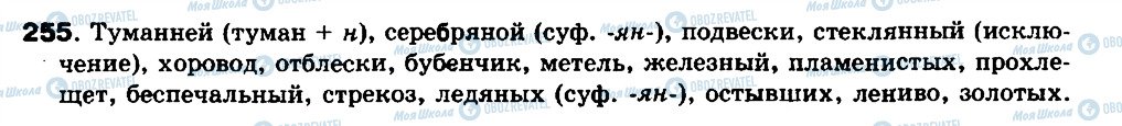 ГДЗ Російська мова 8 клас сторінка 255