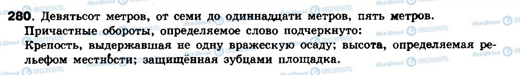 ГДЗ Російська мова 8 клас сторінка 280