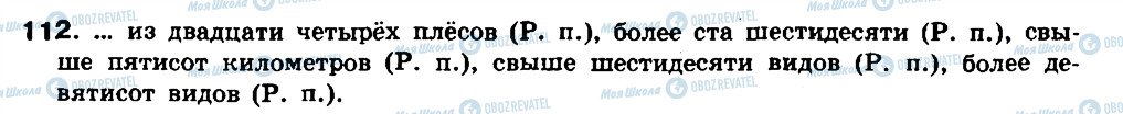 ГДЗ Русский язык 8 класс страница 112