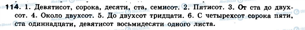 ГДЗ Російська мова 8 клас сторінка 114