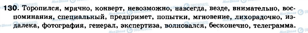 ГДЗ Російська мова 8 клас сторінка 130