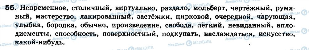 ГДЗ Російська мова 8 клас сторінка 56