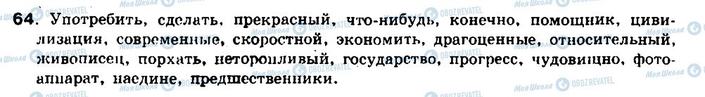 ГДЗ Російська мова 8 клас сторінка 64