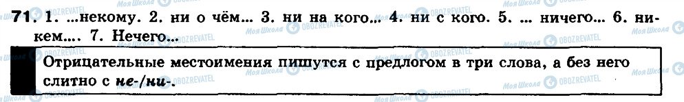 ГДЗ Російська мова 8 клас сторінка 71