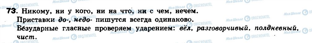 ГДЗ Російська мова 8 клас сторінка 73