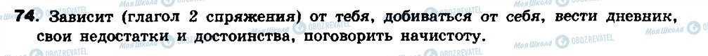 ГДЗ Російська мова 8 клас сторінка 74