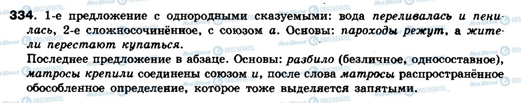 ГДЗ Російська мова 8 клас сторінка 334