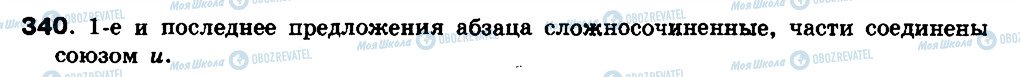 ГДЗ Російська мова 8 клас сторінка 340