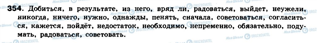 ГДЗ Російська мова 8 клас сторінка 354