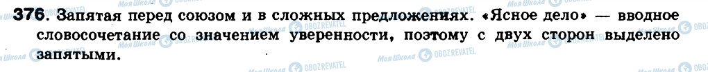 ГДЗ Російська мова 8 клас сторінка 376