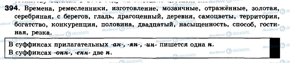 ГДЗ Російська мова 8 клас сторінка 394