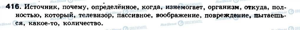 ГДЗ Російська мова 8 клас сторінка 416