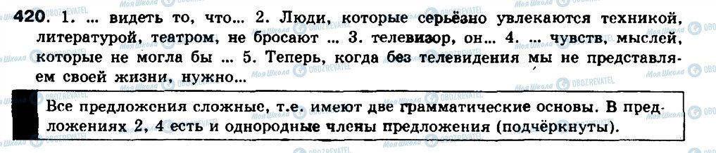 ГДЗ Російська мова 8 клас сторінка 420