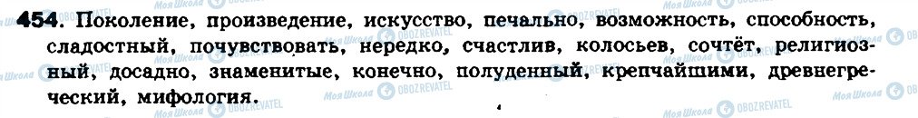 ГДЗ Російська мова 8 клас сторінка 454