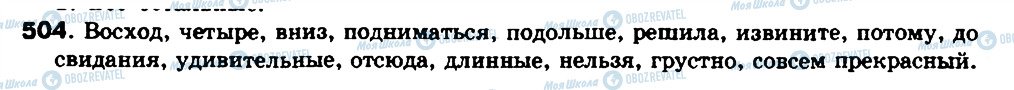 ГДЗ Російська мова 8 клас сторінка 504