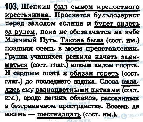 ГДЗ Русский язык 8 класс страница 103