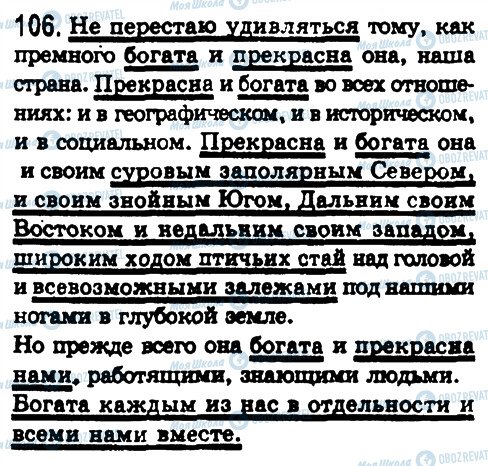 ГДЗ Російська мова 8 клас сторінка 106