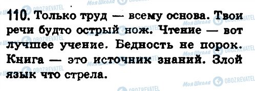 ГДЗ Російська мова 8 клас сторінка 110