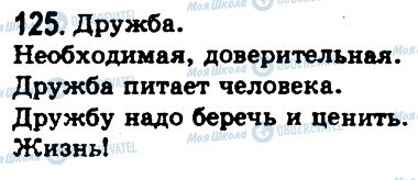 ГДЗ Російська мова 8 клас сторінка 125