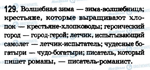 ГДЗ Російська мова 8 клас сторінка 129