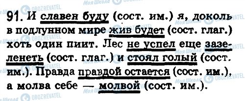 ГДЗ Русский язык 8 класс страница 91