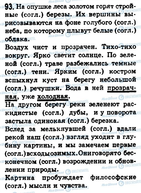 ГДЗ Русский язык 8 класс страница 93